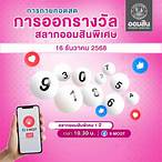 ตรวจสลากออนไลน์